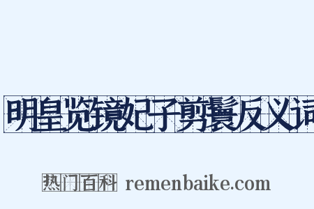 明皇览镜妃子剪鬟反义词是什么意思的图片